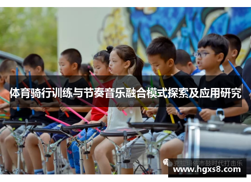 体育骑行训练与节奏音乐融合模式探索及应用研究