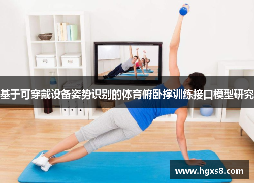 基于可穿戴设备姿势识别的体育俯卧撑训练接口模型研究