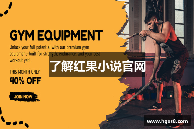 了解红果小说官网